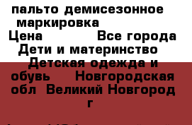 пальто демисезонное . маркировка 146  ACOOLA › Цена ­ 1 000 - Все города Дети и материнство » Детская одежда и обувь   . Новгородская обл.,Великий Новгород г.